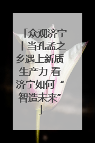 众观济宁丨当孔孟之乡遇上新质生产力 看济宁如何“智造未来”